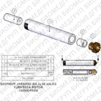 Ротор в сборе, 5,0 мм, 90 мкл Включает втулку ротора, приводной наконечник, нижнюю прокладку и крышку