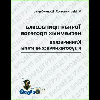 Книга Точная припасовка несъемных протезов / M. Мартиньони