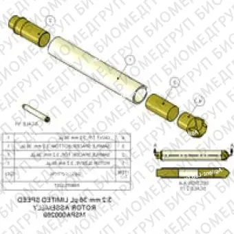 Ротор в сборе, 3,2 мм, 36 мкл, большая емкость Включает втулку ротора, приводной наконечник, нижнюю прокладку и крышку