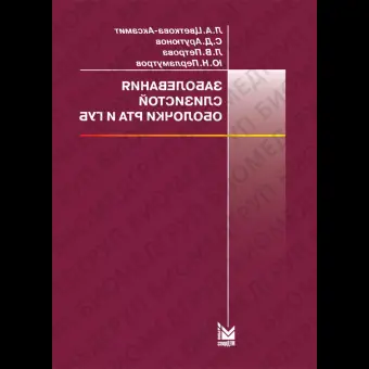 Заболевания слизистой оболочки рта и губ. / ЦветковаАксамит Л.А., Арутюнов С.Д., Петрова Л.В