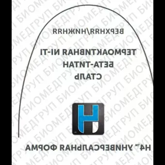 Дуги ортодонтические международная форма верхние INT NiTi TA U .019x.025/.46x.64