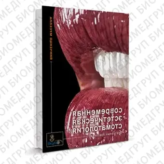 Книга Современная эстетическая стоматология. Поэтапный протокол