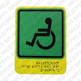 Тактильная пиктограмма G01 Знак доступности для инвалидов всех категорий 160х200 ПВХ Дублирование шрифтом Брайля