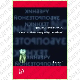 Учебник зубопротезной техники Том2 / А. Хоманн